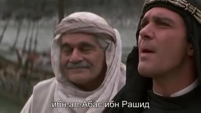 13-ият войн (The 13th Warrior 1999) 1/2