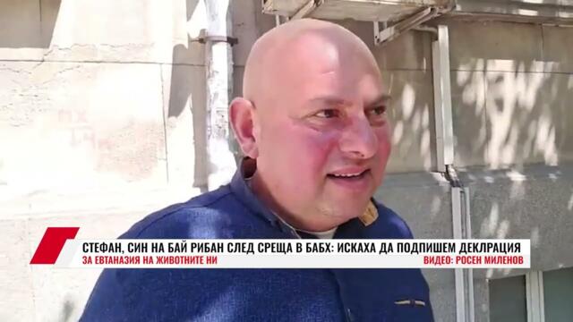 🔴💥 СТЕФАН, СИН НА БАЙ РИБАН СЛЕД СРЕЩА В БАБХ:ИСКАХА ДА ПОДПИШЕМ ДЕКЛРАЦИЯ ЗА ЕВТАНАЗИЯ НА ЖИВОТНИТЕ НИ