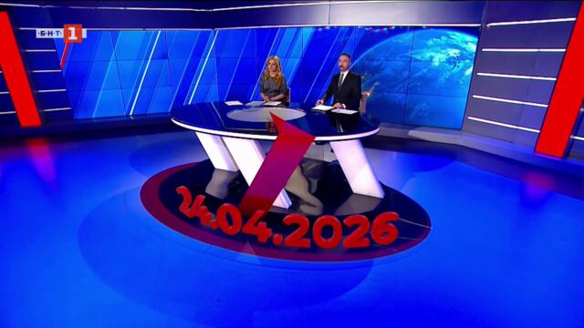 По света и у нас - 24.04.2026, 20:00 по БНТ
