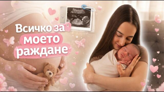МОЕТО ПЪРВО РАЖДАНЕ | ВЪВ ФОРМА ПО ВРЕМЕ НА БРЕМЕННОСТ - Финал