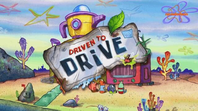 Шоуто на Патрик Звездата С03 Е05 - Порив за шофиране; Бургер във времето | Бг аудио