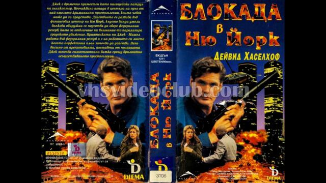 Блокада в Ню Йорк (1996) Бг аудио