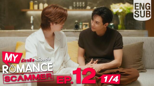 [Eng Sub] My Romance Scammer รักจริง หลังแต่ง | EP.12 [1/4] | ตอนจบ