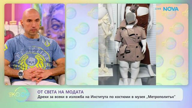 Мет Гала задава нов стандарт: Красота отвъд стереотипите | На кафе | 24 апр. 2026