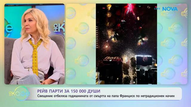 Свещеник отбеляза годишнината от смъртта на папа Франциск по нетрадиционен начин | На кафе