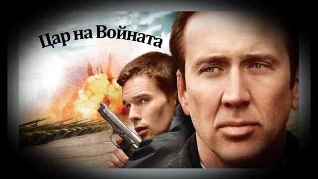 Цар на Войната - БГ аудио (BG audio) HD