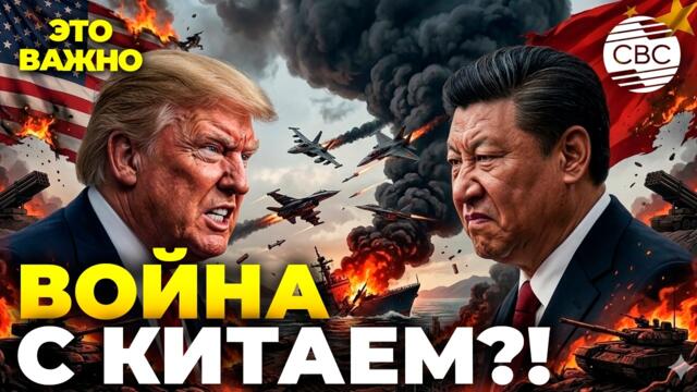Трамп бросил вызов Китаю! Оружие на миллиарды долларов для Тайваня! ВОЙНА?!