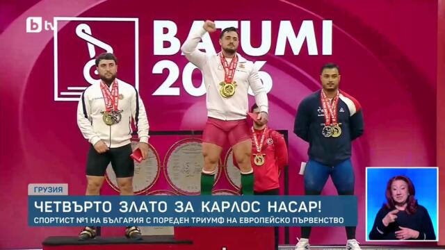 С 3 златни медала: Карлос Насар е европейски шампион!