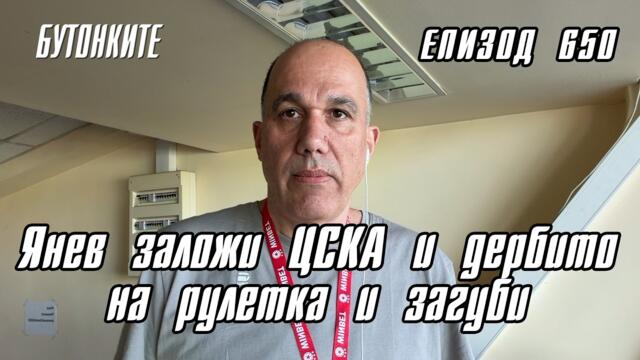 БУТОНКИТЕ: Янев заложи ЦСКА и дербито на рулетка и загуби