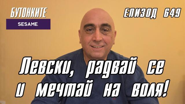 БУТОНКИТЕ: Левски, радвай се и мечтай на воля!