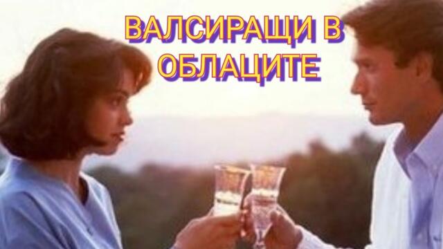 Валсиращи в облаците Бг Аудио (романтичен)