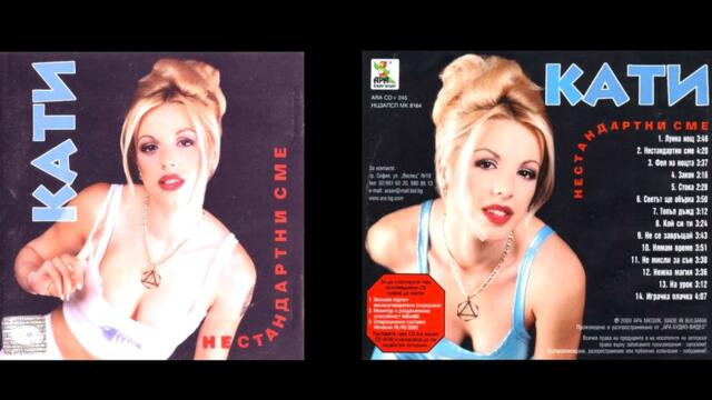 Кати - На урок (Имам си гадже)