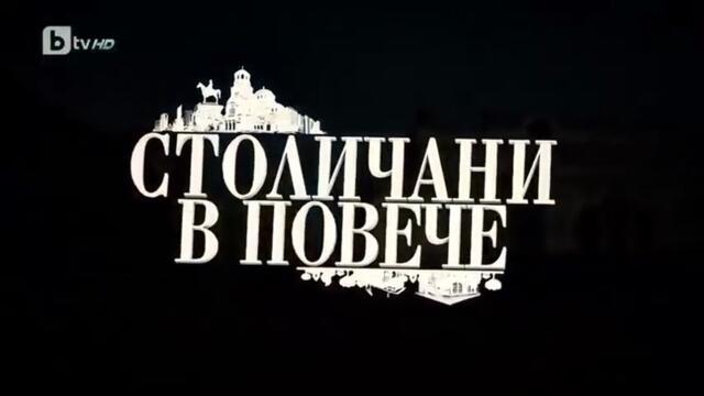 Столичани В Повече 13 Епизод 1 (2019)