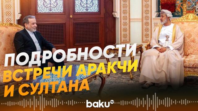 Переговоры в Омане: итоги встречи Аракчи и султана Омана - Baku TV | RU