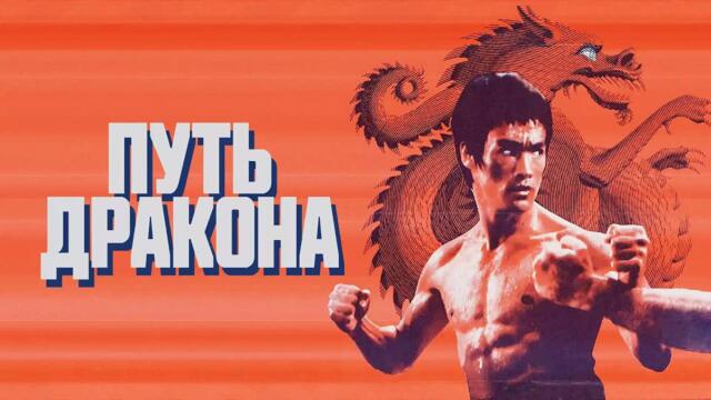 ЛЕГЕНДАРНЫЕ БРЮС ЛИ И ЧАК НОРРИС в фильме ПУТЬ ДРАКОНА. Смотреть ФИЛЬМ онлайн бесплатно