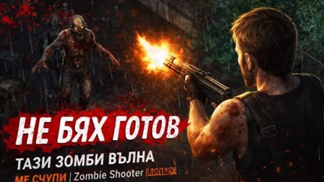 ТАЗИ ЗОМБИ ВЪЛНА МЕ ПРЕЧУПИ 😳
