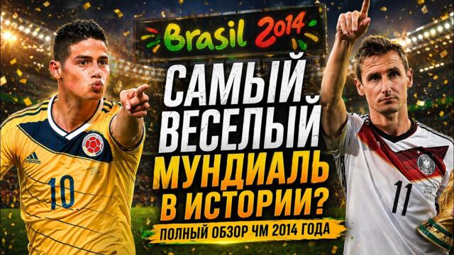 Чемпионат Мира 2014: турнир, где футбол сошёл с ума