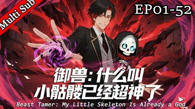 💥熱血冒險💥《禦獸：什麼叫小骷髏已經超神了》丨《Beast Tamer: My Little Skeleton Is Already a God》S1 FULL