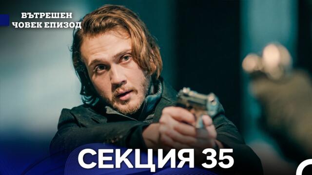 Вътрешен Човек 35 Секция (Bulgarian Dubbed)