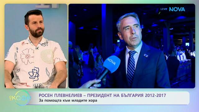 Президентът Росен Плевнелиев: За помощта към младите хора | На кафе | 27 апр. 2026