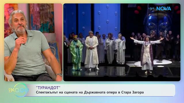 „Турандот”: Спектакълът на сцената на Държавната опера в Стара Загора | На кафе | 27 апр. 2026