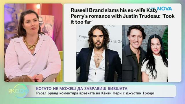 Ръсел Бранд коментира връзката на Кейти Пери с Джъстин Трюдо | На кафе | 27 апр. 2026