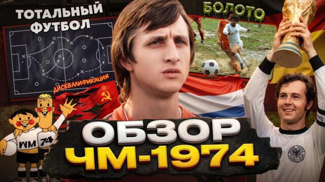 Трагедия Кройфа, тотальный футбол и дисквалификация СССР | Чем запомнился ЧЕМПИОНАТ МИРА 1974?