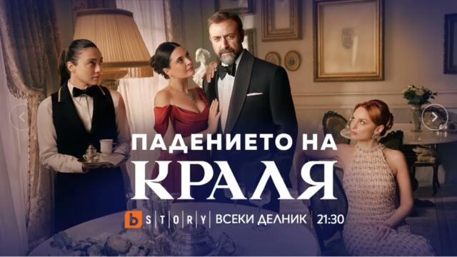 Падението на краля Сезон 2 Епизод 26