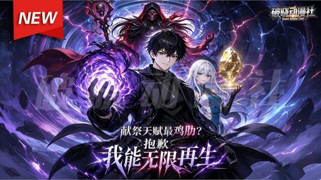 MULTISUB📢新番上线《献祭天赋最鸡肋？抱歉我能无限再生》第1~70集丨SSS 级献祭法师被嫌鸡肋，叶凡凭不死体质，献祭血肉无限制爆发，纵横天下无敌手！#最新漫剧 #破晓动漫社