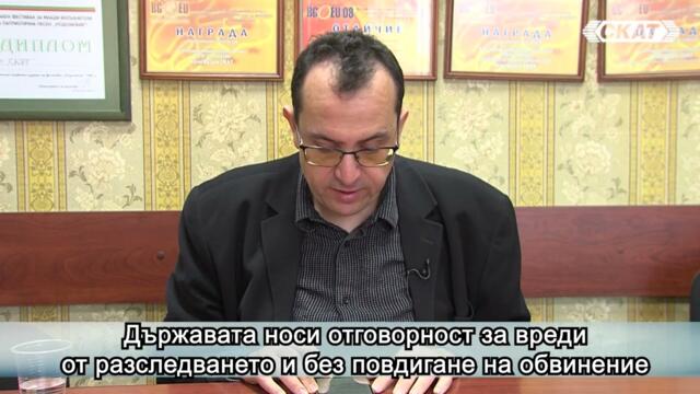 Държавата носи отговорност за вреди от разследването и без повдигане на обвинение
