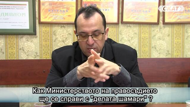 Как Министерството на правосъдието ще се справи с "делата шамари"