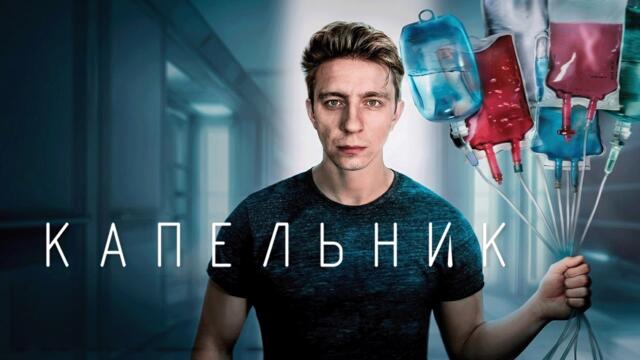 Сериал Капельник: ВСЕ СЕРИИ ПОДРЯД