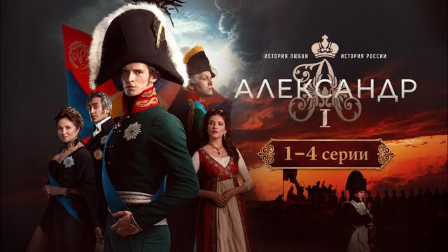 Сериал АЛЕКСАНДР I (1-4 серии). Смотреть ФИЛЬМ онлайн бесплатно