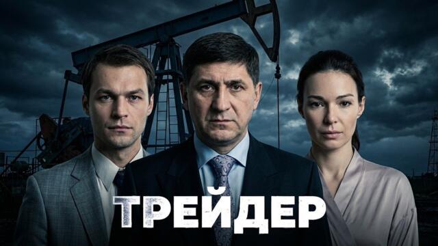 Сериал Трейдер: 1-8 серии ПОДРЯД