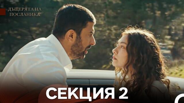 Дъщерята На Посланика 2 Секция (Български Дублаж) FULL HD