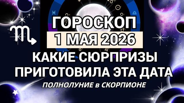 🌙ГОРОСКОП для ВСЕХ ЗНАКОВ - 1 МАЯ 2026 | ПОДВОДИМ ИТОГИ. Olga Astrology© #полнолуние