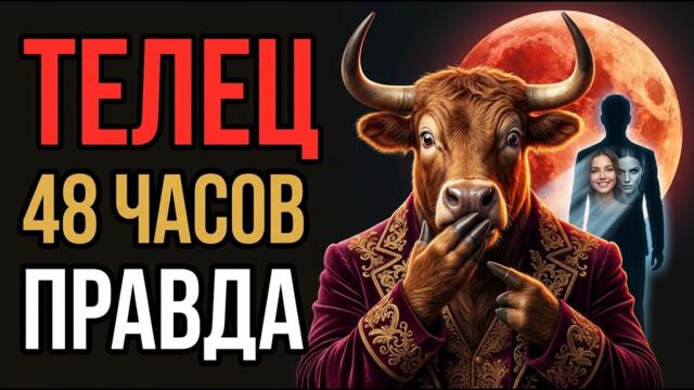 ТЕЛЕЦ! Через 48 часов ВСКРОЕТСЯ правда о человеке рядом. Полнолуние бьёт в 7-й дом