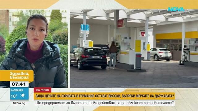 Германия с трайно скъпи горива въпреки мерките, Франция отчита спад | 29 апр. 2026