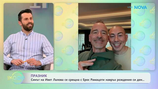 Синът на Ивет Лаловa се срещна с Ерос Рамацоти навръх рожденния си ден | На кафе | 29 апр. 2026