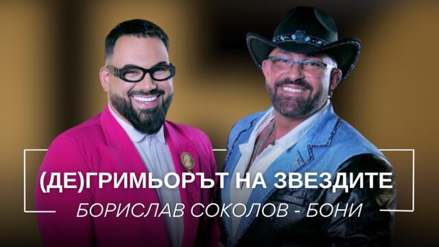 БОРИСЛАВ СОКОЛОВ - БОНИ: (ДЕ)ГРИМЬОРЪТ НА ЗВЕЗДИТЕ / Мон Дьо: Храмът на историите