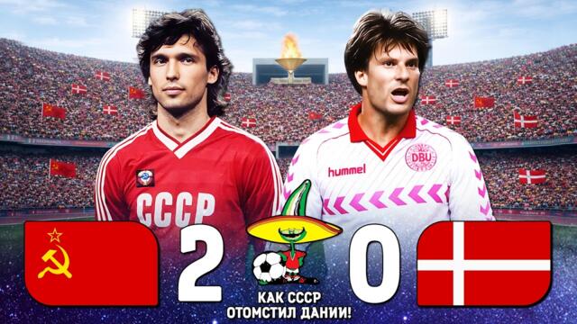 41 год назад СУПЕР сборная СССР ОТОМСТИЛА Дании! 🔥 Футбол СССР Дания 1985 ⚽️