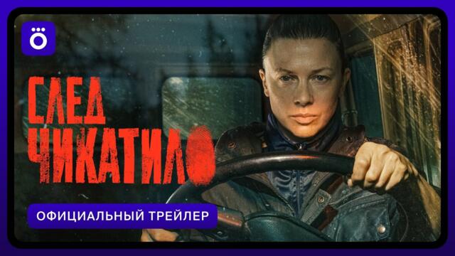 След Чикатило | Официальный трейлер