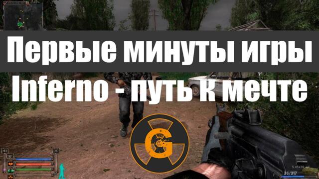 Первые минуты игры в STALKER ABC Inferno - Путь к мечте
