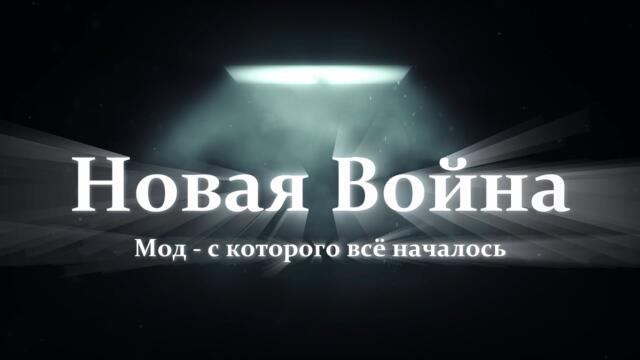 НОВАЯ ВОЙНА | МОД - С КОТОРОГО ВСЁ НАЧАЛОСЬ