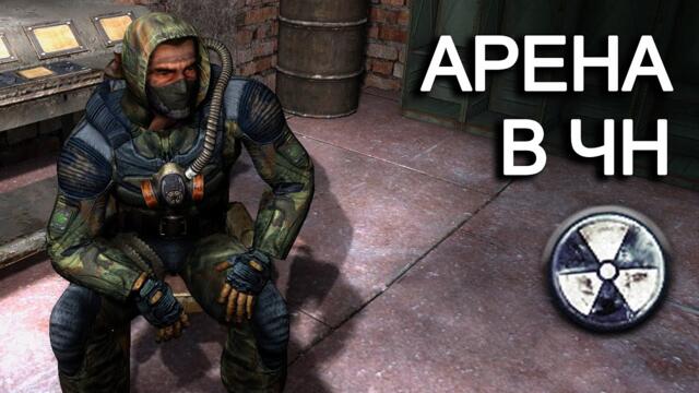 Арена в Тёмной Долине. STALKER Clear Sky Revision #3
