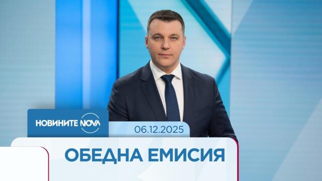 Новините на NOVA (06.12.2025 - обедна емисия)