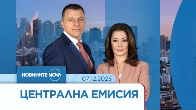 Новините на NOVA (07.12.2025 - централна емисия)