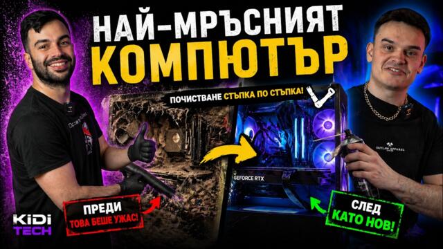 👉 ХОРА, ЧИСТЕТЕ СИ КОМПЮТРИТЕ! - 4 години без поддръжка (ШОК)