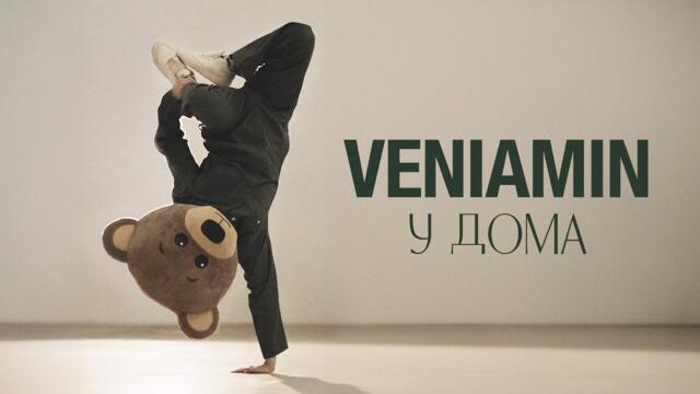 VENIAMIN - У дома (Да бъда твой албум)