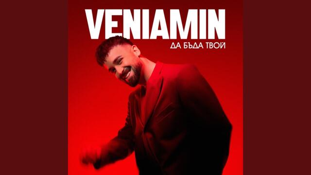 Феникс-Veniamin (Да бъда твой албум)